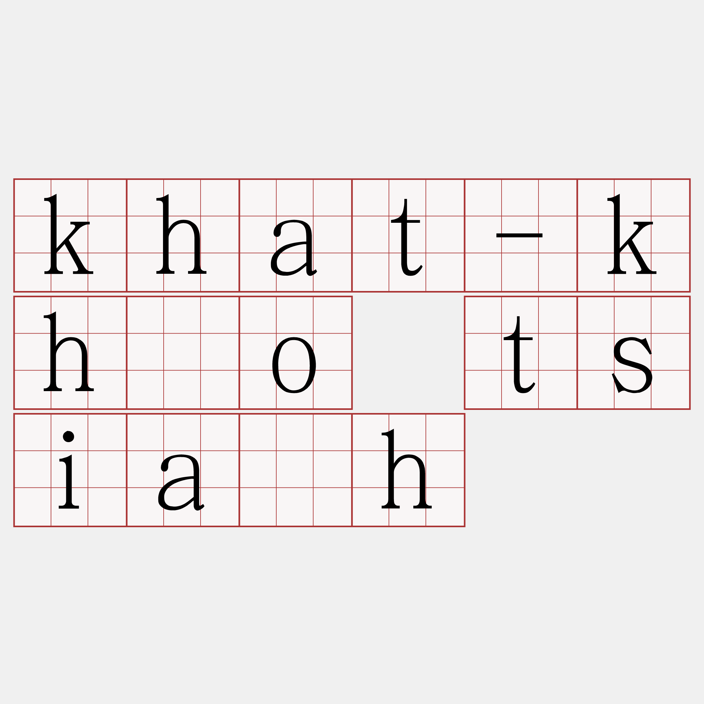khat-khóo tsia̍h